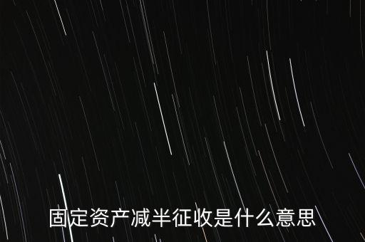 減半征收是什么意思，減半征什么意思