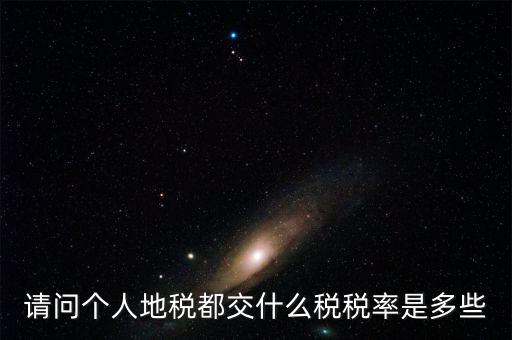 什么地稅，請(qǐng)問(wèn)個(gè)人地稅都交什么稅稅率是多些