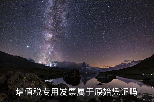 增值稅專用發(fā)票是什么憑證，想問增值稅專用發(fā)票屬于什么憑證