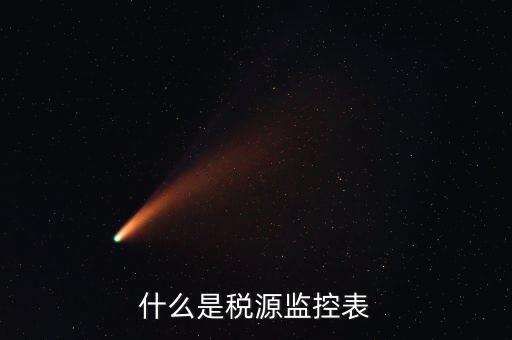 稅源監(jiān)控是什么，股權(quán)變更稅源監(jiān)控需要哪些材料