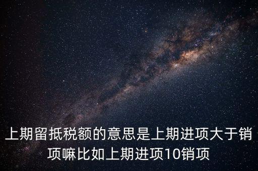什么是上期留抵稅額，上期留抵稅額退稅是什么意思