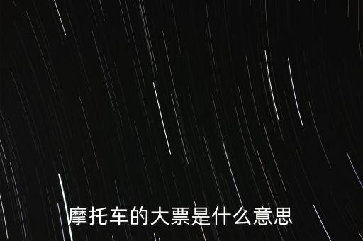 摩托車(chē)的大票是什么意思