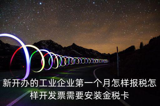 國(guó)稅的金稅盤(pán)什么樣，新開(kāi)辦的工業(yè)企業(yè)第一個(gè)月怎樣報(bào)稅怎樣開(kāi)發(fā)票需要安裝金稅卡