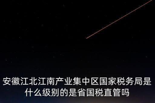 省國家稅務局什么級別，國家稅務總局是正部級