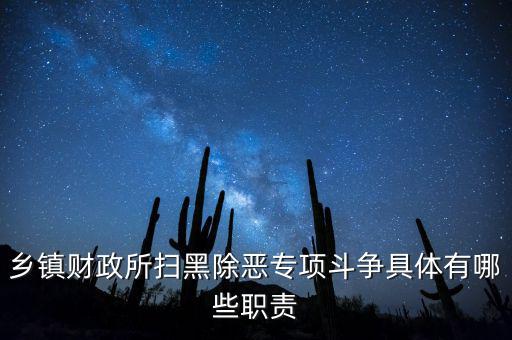 掃黑除惡稅務(wù)部門承擔(dān)什么任務(wù)，鄉(xiāng)鎮(zhèn)財政所掃黑除惡專項斗爭具體有哪些職責(zé)