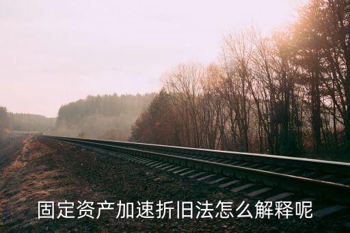 什么情況可以加速折舊，什么是加速固定資產折舊