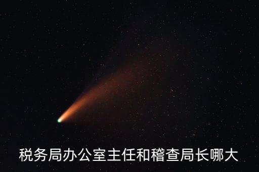 區(qū)機(jī)稅務(wù)局長(zhǎng)什么級(jí)別，區(qū)里的地稅局局長(zhǎng)是什么級(jí)別