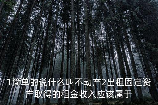 什么是不動(dòng)產(chǎn)經(jīng)營(yíng)租賃，不動(dòng)產(chǎn)租賃不屬于銷售不動(dòng)產(chǎn)的征稅范圍  正確 錯(cuò)誤