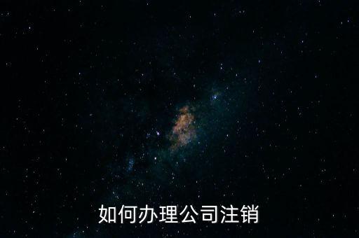 公司注銷需注意什么手續(xù)，公司注銷需要哪些資料