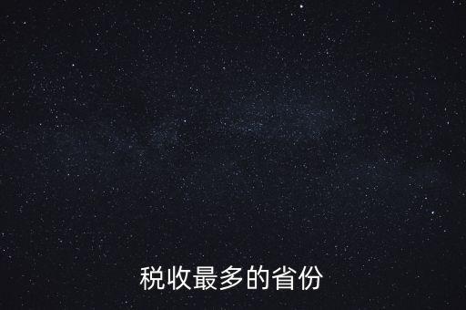 國家稅收什么占最多，稅收最多的省份