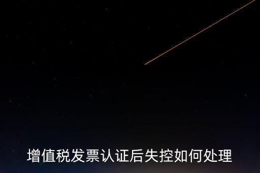 什么是增值稅失控發(fā)票，失控增值稅發(fā)票會計處理