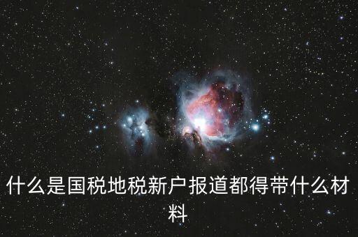 新戶報道需要帶什么資料，新生報到需要帶些什么