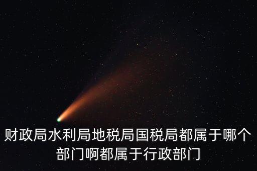 地稅局屬于什么部門，地稅局是屬于事業(yè)單位嗎