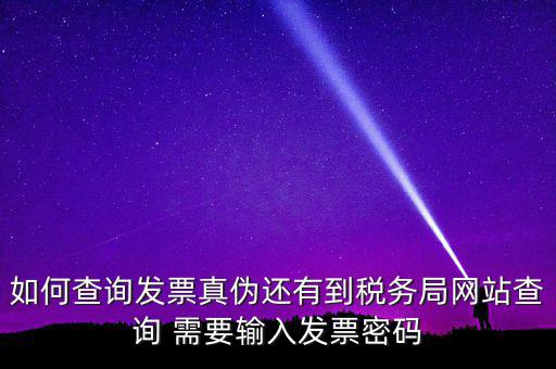 查詢發(fā)票要密碼是什么情況，徐州地稅發(fā)票查詢真?zhèn)蔚拿艽a是什么意思