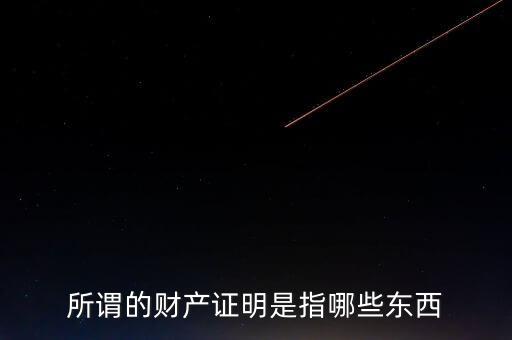 什么是財(cái)產(chǎn)清償證明，甚么是財(cái)產(chǎn)清償證明由誰(shuí)出具