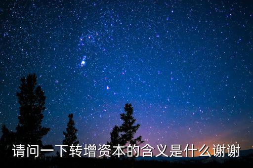 個(gè)人獨(dú)資企業(yè)營(yíng)轉(zhuǎn)增是什么意思，轉(zhuǎn)增是什么意思