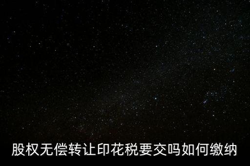無償轉(zhuǎn)讓股權(quán)交什么稅，股份無償轉(zhuǎn)讓要交稅嗎求答案