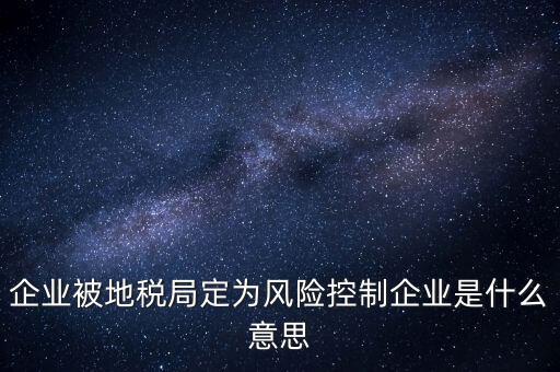 稅務(wù)風(fēng)控是什么意思，查詢發(fā)票顯示周邊風(fēng)險的意思