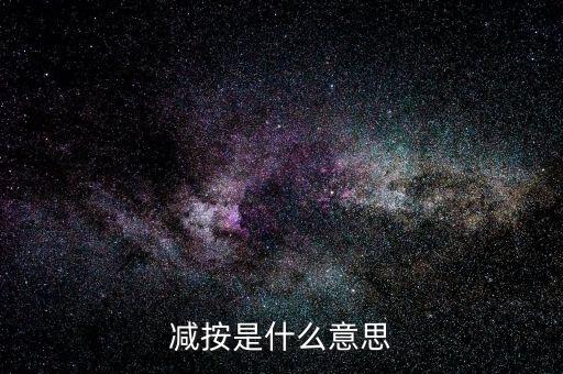 減按10稅率征收減按是什么意思，減按是什么意思