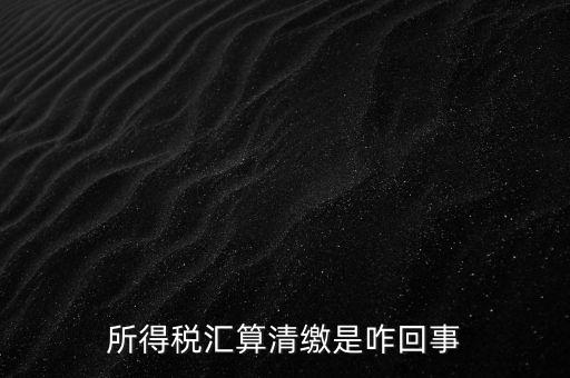 為什么要年度匯算清繳，為什么年底要進(jìn)行企業(yè)所得匯算清繳