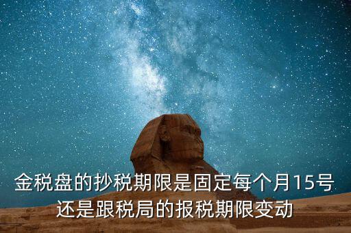金稅卡什么時候抄稅，9月1號發(fā)行的金稅卡應該在什么時候第一次抄稅