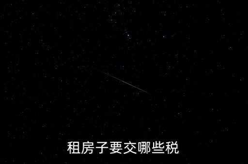 出租房租交什么稅，租房子要交哪些稅