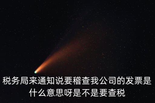 國稅局為什么要查發(fā)票，國稅發(fā)短信讓帶公章去稅務(wù)局核查發(fā)票是什么意思急急急