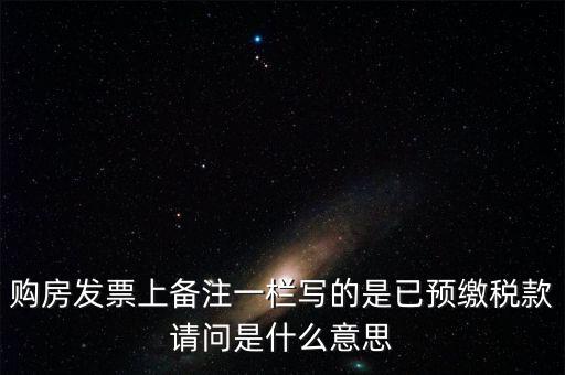 什么是預(yù)交稅款，預(yù)繳稅款是什么意思