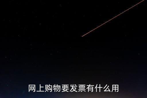 網(wǎng)絡(luò)發(fā)票號有什么用，開普通發(fā)票網(wǎng)絡(luò)受理號有什么作用