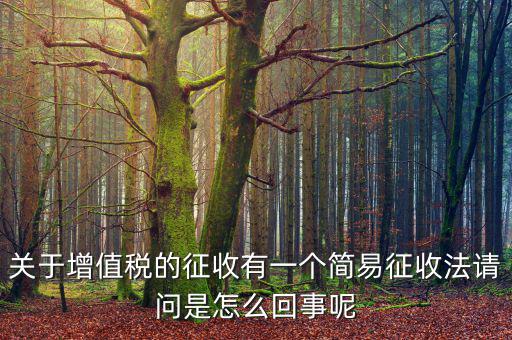 為什么簡易征收增值稅，增值稅簡易征收