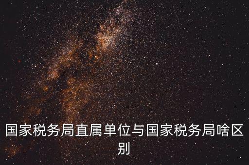 地稅直屬局什么意思，廣安市地稅局直屬單位是什么意思有哪些 在哪里