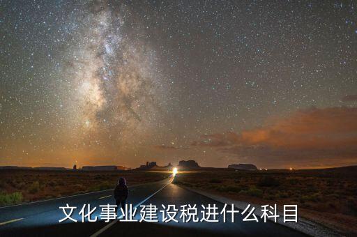 文化事業(yè)建設(shè)稅進什么科目