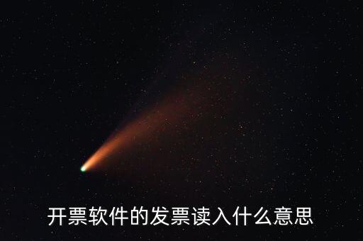 開票軟件什么意思，每個(gè)月一號(hào)重登金稅盤開票系統(tǒng)是什么意思