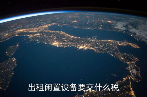 出租閑置設備要交什么稅