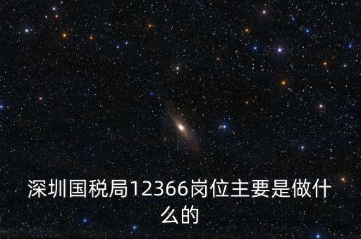 12366電子稅務(wù)局 什么，12366是什么舉報(bào)電話