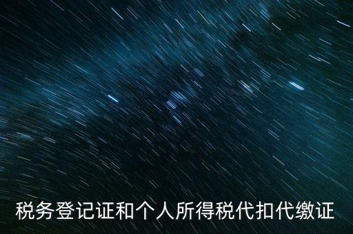 什么是扣繳稅款登記，扣繳義務(wù)人未按規(guī)定辦理扣繳稅款登記是什么意思能舉例說明一下嗎