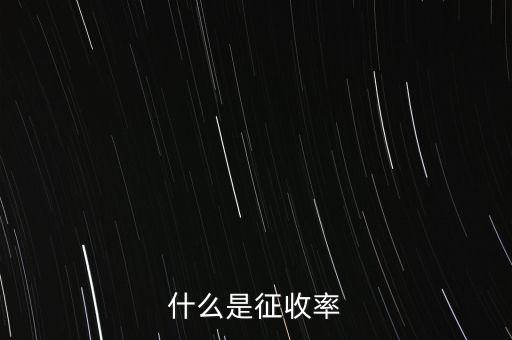 什么是簡(jiǎn)易征收稅率，簡(jiǎn)易辦法征收一般納稅人的增值稅稅率