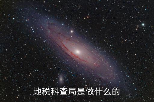 地稅稽查局是做什么的，地稅科查局是做什么的
