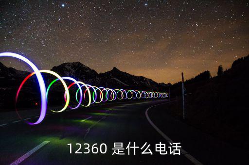 12366主要咨詢什么，12366是什么號(hào)碼干什么的怎么老打我的電話