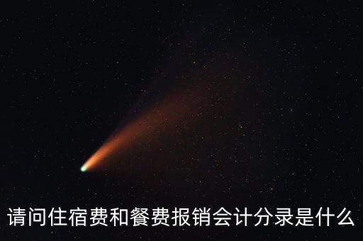 員工住宿費(fèi)做什么科目，請問住宿費(fèi)和餐費(fèi)報(bào)銷會(huì)計(jì)分錄是什么