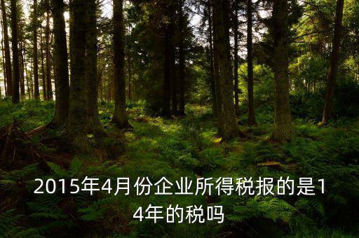 4月份要報(bào)什么稅，一個(gè)造紙廠4月份的銷售額是3000萬(wàn)元如果按銷售額45繳納消費(fèi)