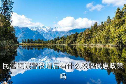 營改增后醫(yī)院繳什么稅，營利性體檢機構營改增后還有哪些稅種