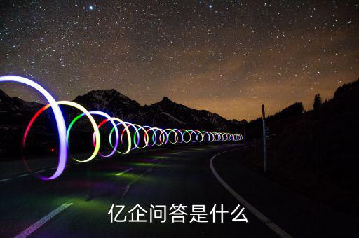 億企贏是做什么的，億企傳媒是做什么的呀