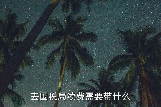 稅控續(xù)費(fèi)都需要帶什么資料，稅控機(jī)交服務(wù)費(fèi)要帶什么資料