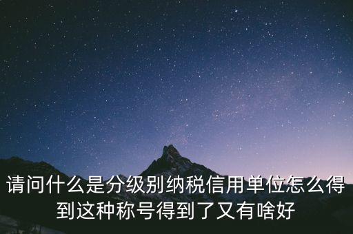 什么是納稅信用等級(jí)，納稅信用等級(jí)null級(jí)是什么意思有什么影響嗎