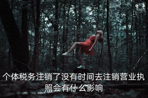 稅務(wù)局銷(xiāo)戶(hù)有什么影響，稅務(wù)證注銷(xiāo)了對(duì)營(yíng)業(yè)執(zhí)照有什么影響嗎