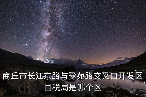 商丘國(guó)稅局郭什么位置，請(qǐng)問(wèn)商丘下屬縣的國(guó)稅局公務(wù)員待遇怎么樣謝謝