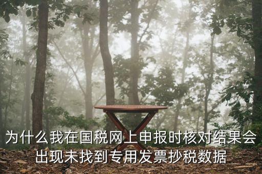 國(guó)稅網(wǎng)站發(fā)票未抄報(bào)點(diǎn)什么，開了增值稅發(fā)票沒(méi)有定時(shí)抄報(bào)怎么辦