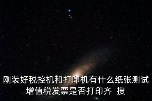 稅控機(jī) 用什么紙，稅控發(fā)票機(jī)作退票操作機(jī)子里是放白紙還是發(fā)票的那種紙啊