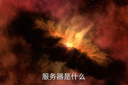 北京地稅服務(wù)器是什么意思，服務(wù)器是什么